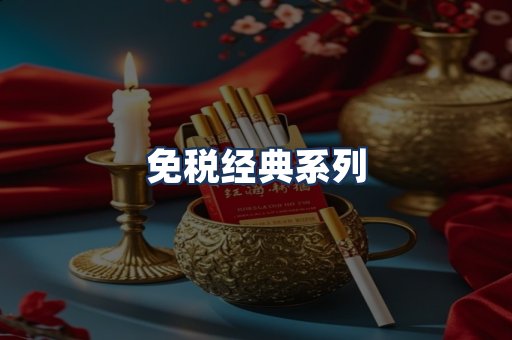 免税经典
