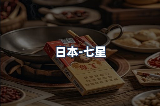 七星